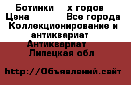 Ботинки 80-х годов › Цена ­ 2 000 - Все города Коллекционирование и антиквариат » Антиквариат   . Липецкая обл.